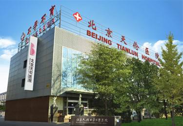 北京做人流手术医院哪个正规 北京做人流手术医院哪个正规