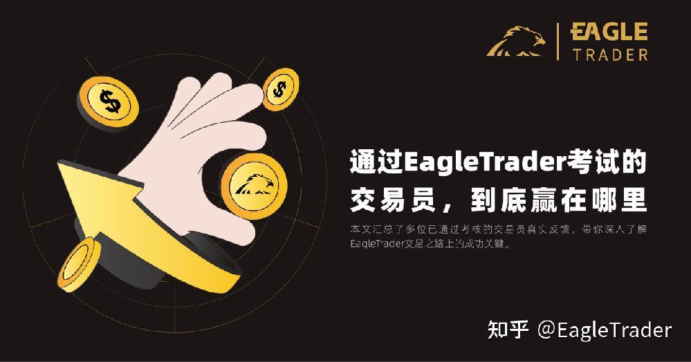 通过EagleTrader考试的交易员,到底赢在哪里?