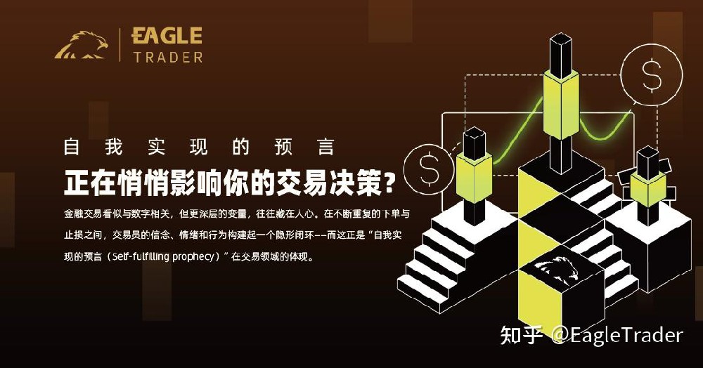 自我实现的预言，正在悄悄影响你的交易决策?
