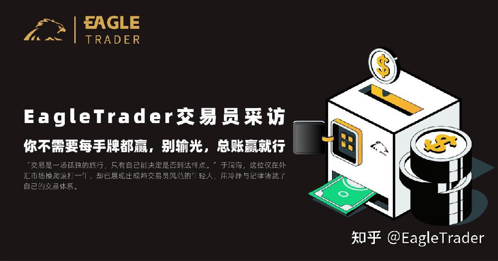 EagleTrader交易员采访|你不需要每手牌都赢,别输光,总账赢就行