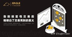 EagleTrader 交易员：告别报复性交易后，我明白了交易克制的意义