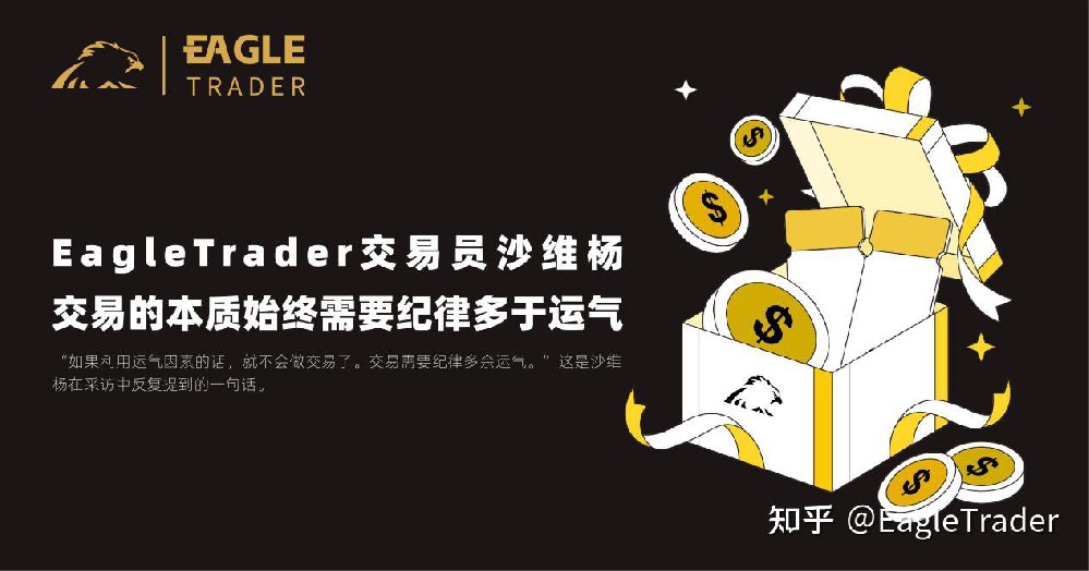 EagleTrader交易员沙维杨|交易的本质始终需要纪律多于运气