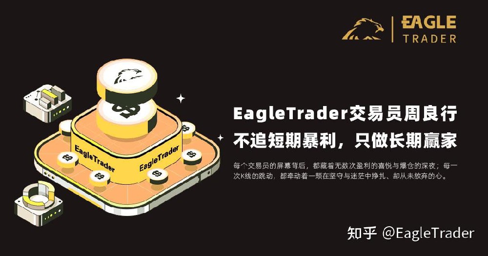EagleTrader交易员周良行|不追短期暴利,只做长期赢家