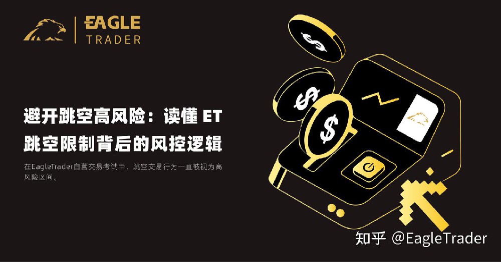 避开跳空高风险：读懂 ET 跳空限制背后的风控逻辑