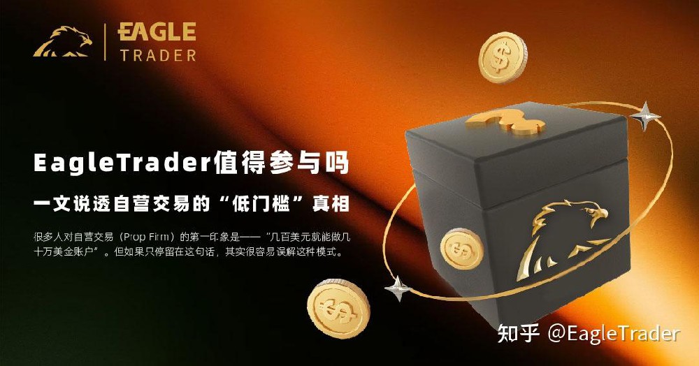 EagleTrader值得参与吗?一文说透自营交易的“低门槛”真相