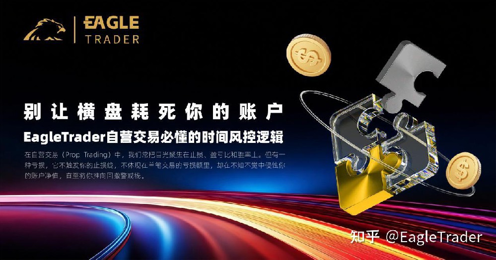 别让横盘耗死你的账户!EagleTrader自营交易必懂的时间风控逻辑