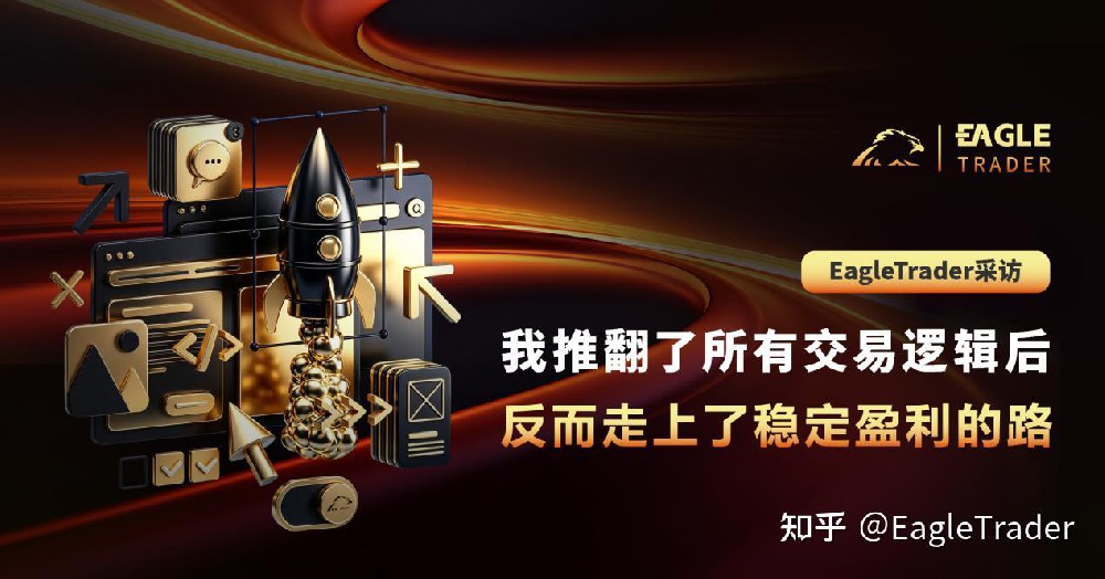 EagleTrader|我推翻了所有交易逻辑后，反而走上了稳定盈利的路