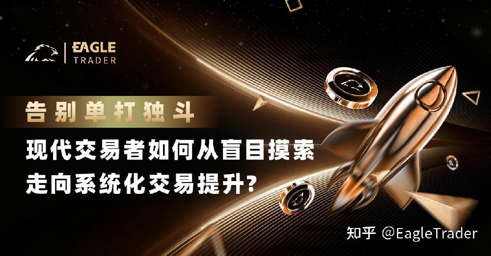 告别单打独斗:现代交易者如何从盲目摸索走向系统化交易提升?