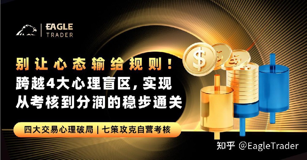 别让心态输给规则!跨越4大心理盲区,实现考核到分润的稳步通关