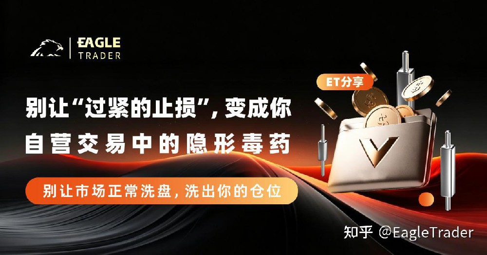 ET分享|别让“过紧的止损”,变成你自营交易中的隐形毒药