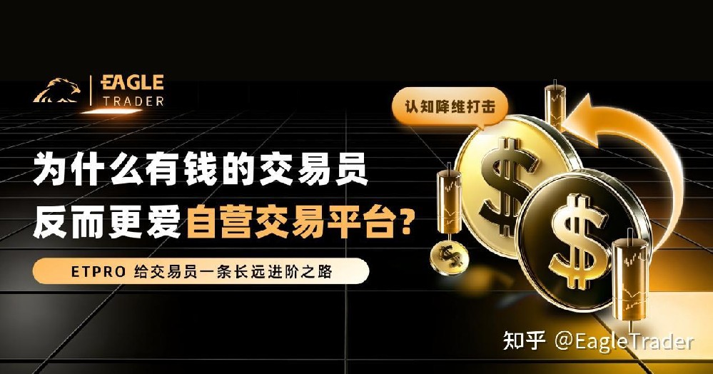 认知降维打击:为什么有钱的交易员反而更爱自营交易平台?