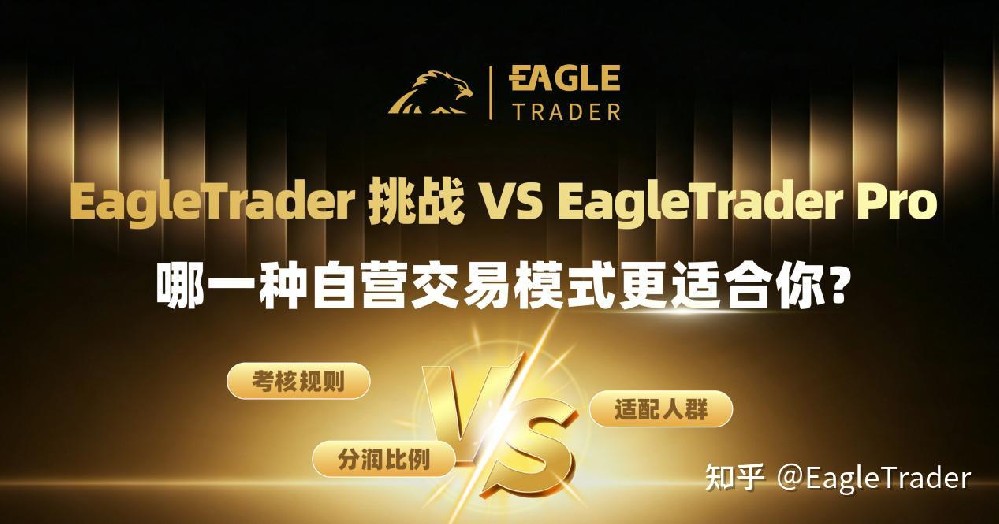 EagleTrader 挑战 VS Pro:哪一种自营交易模式更适合你