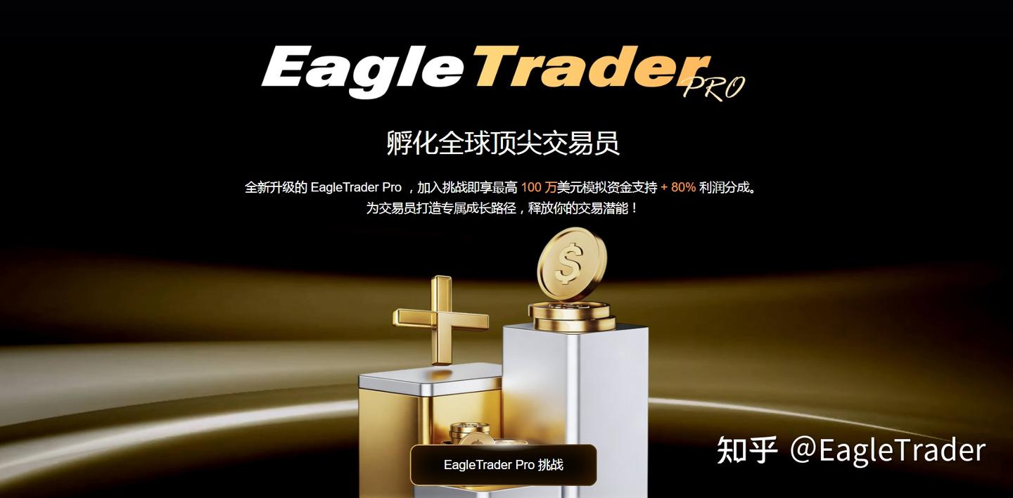 EagleTrader 挑战 VS Pro:哪一种自营交易模式更适合你