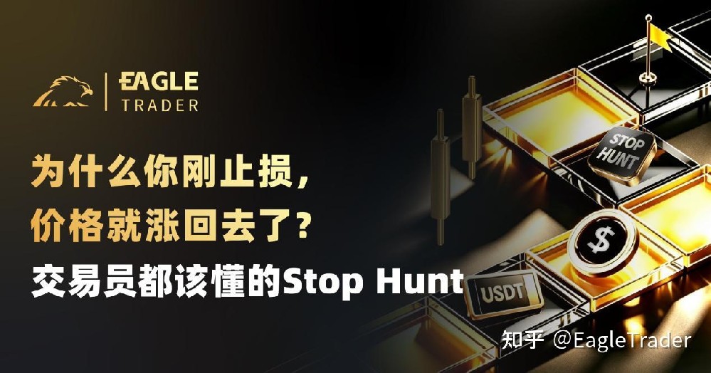 为什么你刚止损,价格就涨回去了?交易员都该懂的Stop Hunt