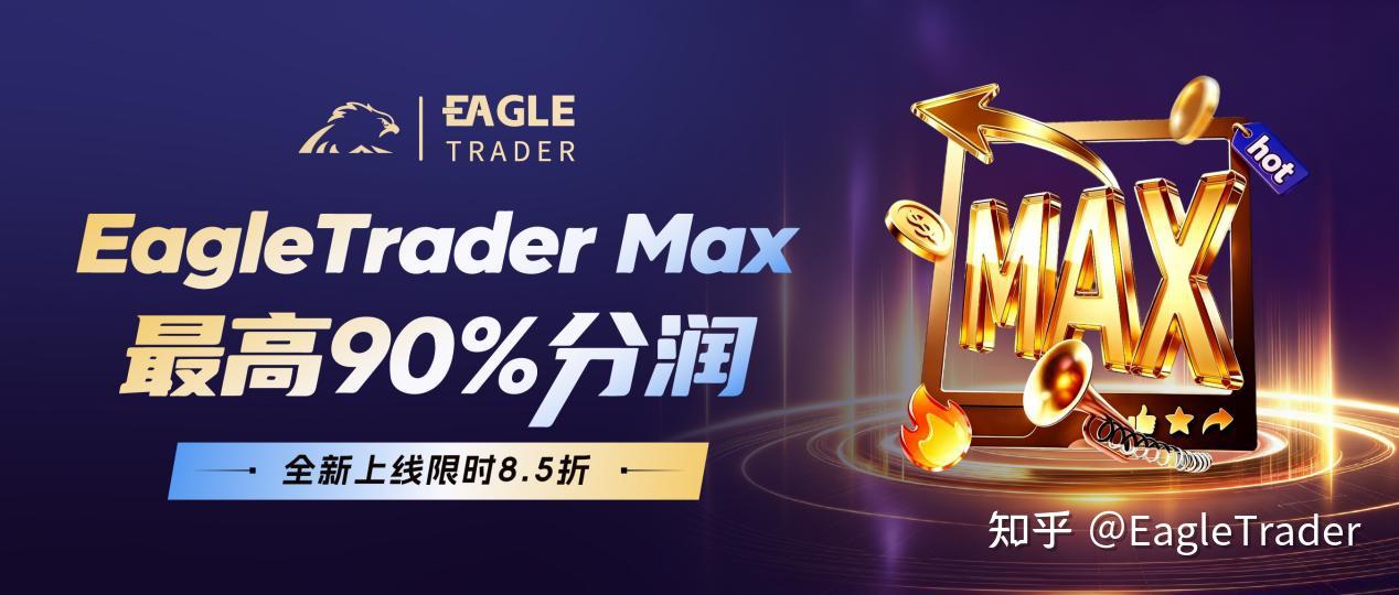 EagleTrader Max上线三日持续升温,新模式引发交易员密集关注