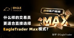 什么样的交易员，更适合直接选择EagleTrader Max模式