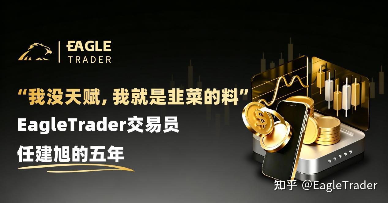 “我没天赋,我就是韭菜的料”|EagleTrader交易员任建旭的五年