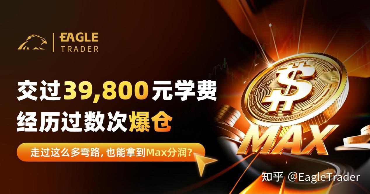 交过39,800元学费,经历过数次爆仓,也能拿到Max分润